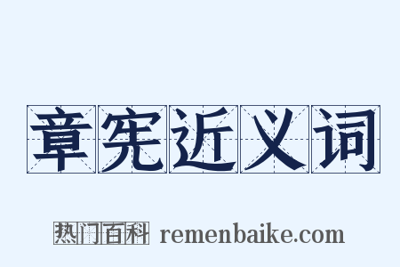 章宪近义词是什么意思的图片